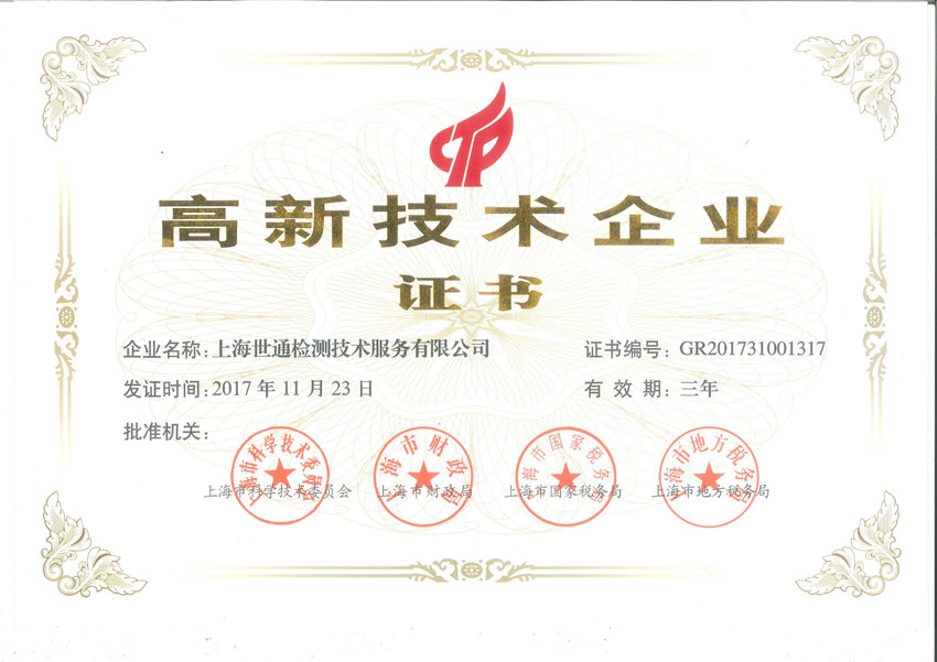 上海世通--高新技术企业证书