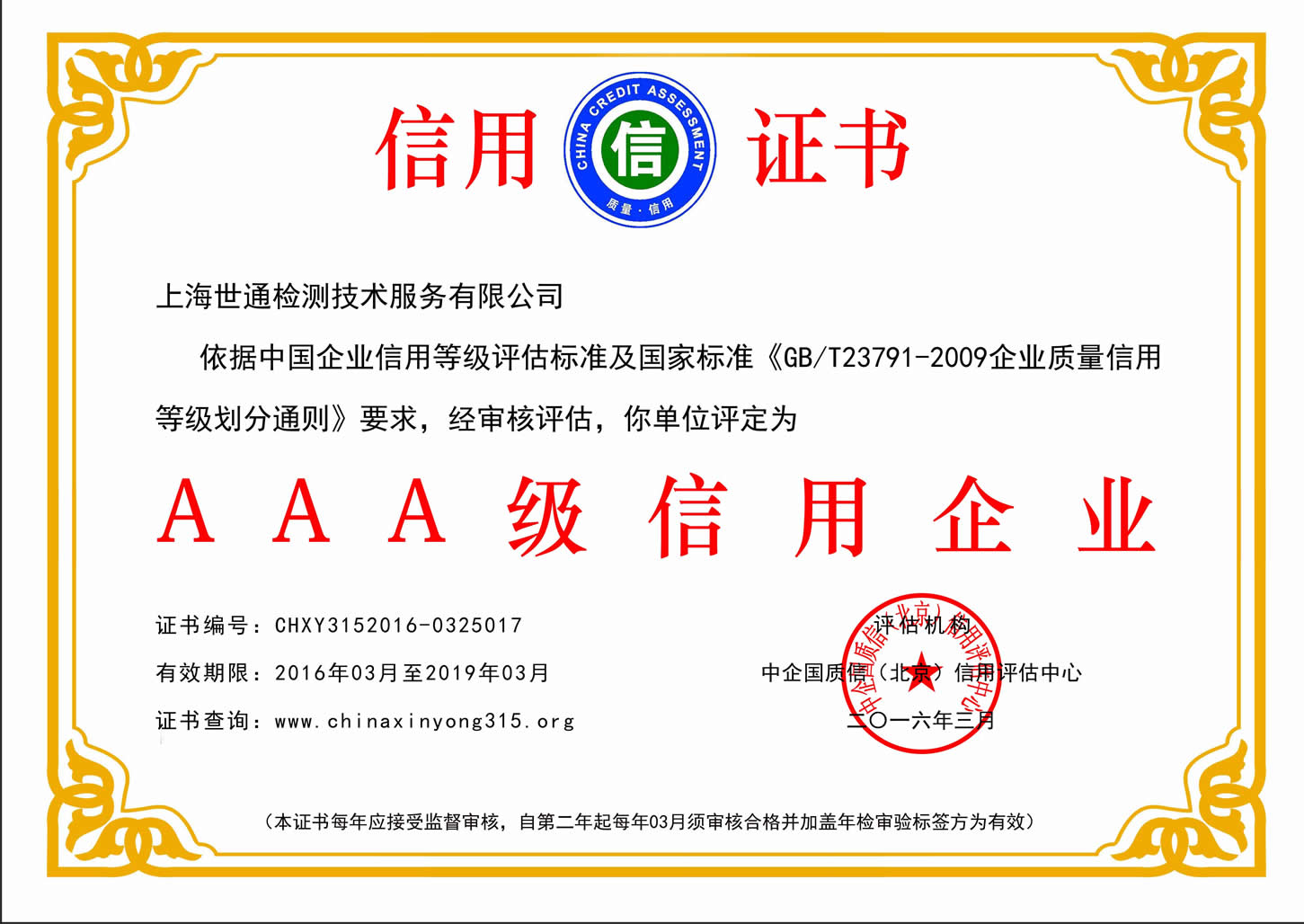 上海世通检测AAA级信用证书