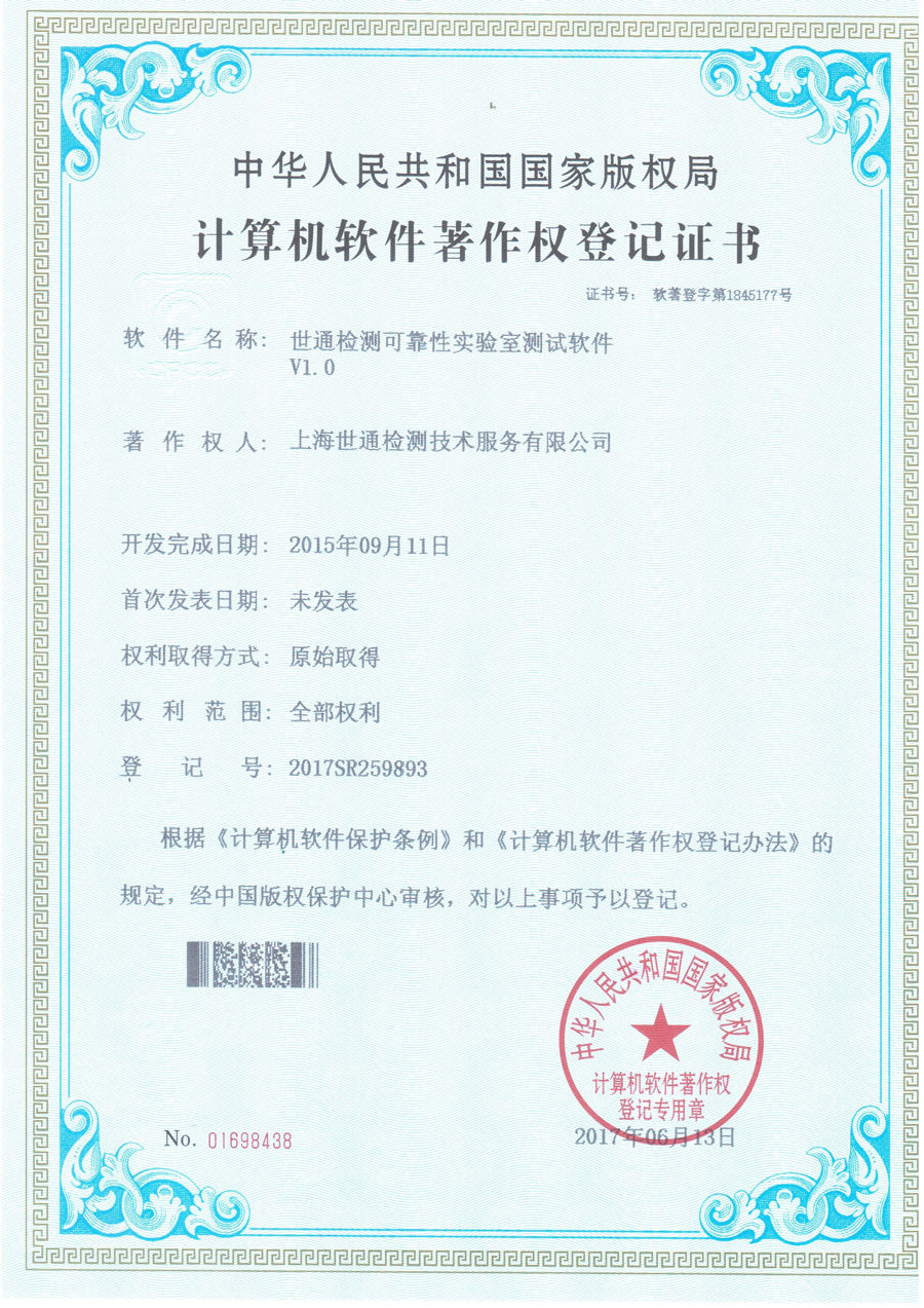 世通检测可靠性实验软件著作权证书
