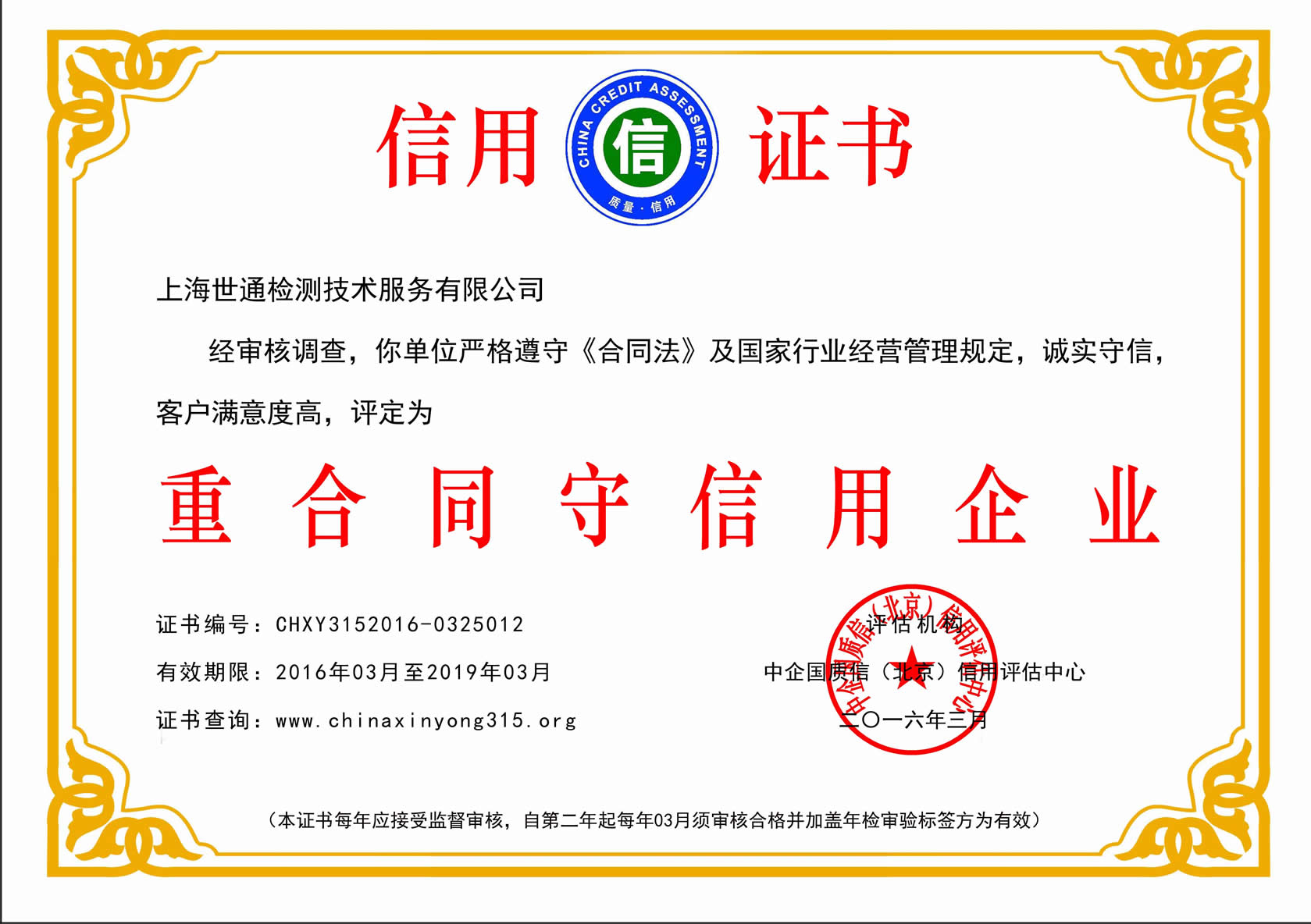 上海世通重合同守信用企业信用证书