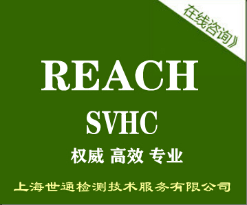 REACH测试