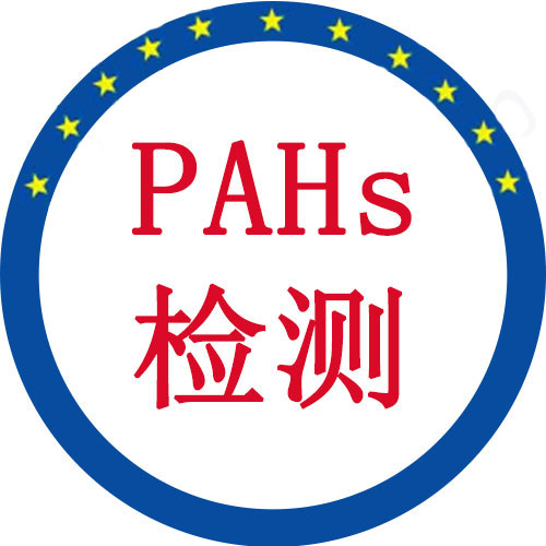多环芳香烃PAHs检测