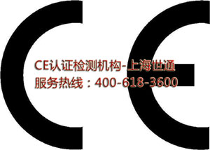 CE认证 CE认证