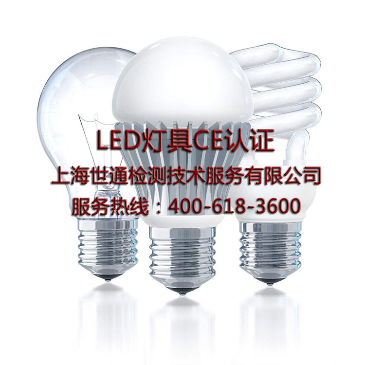 LED灯具CE认证