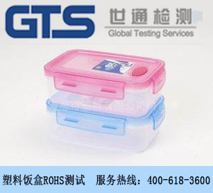 塑料饭盒ROHS测试 塑料饭盒ROHS测试