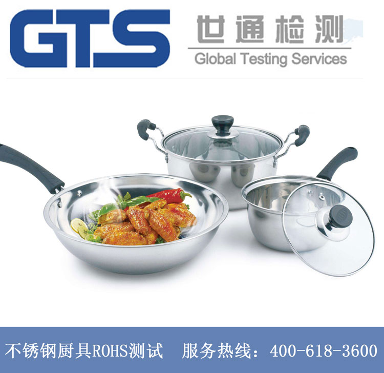不锈钢厨具ROHS测试