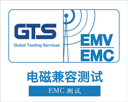 欧盟EMC测试 欧盟EMC测试