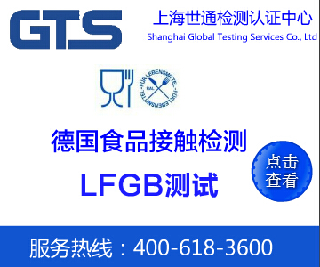 LFGB测试 LFGB测试