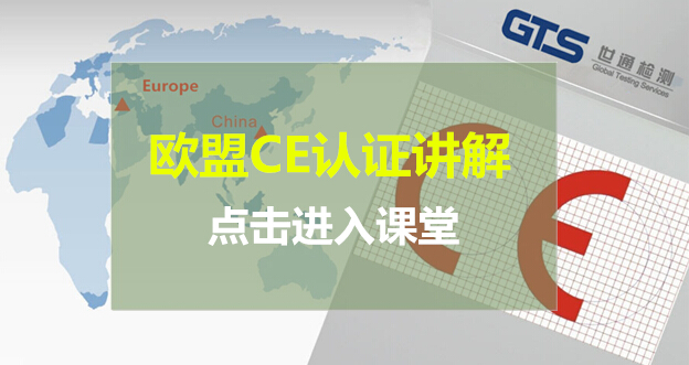 欧盟CE认证培训