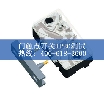 门触点开关IP20测试 门触点开关IP20测试