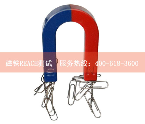磁铁REACH测试 磁铁REACH测试
