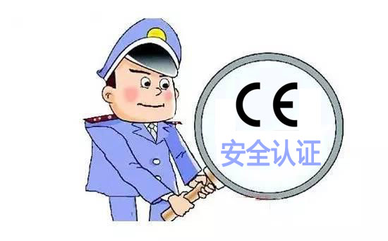 CE安全认证 CE安全认证
