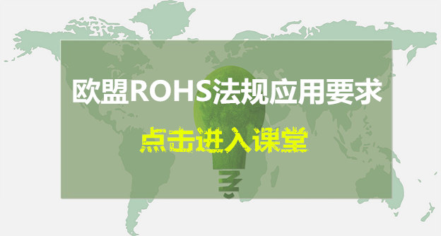 欧盟ROHS直播