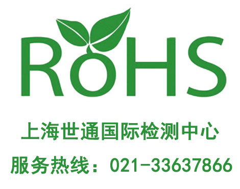 上海ROHS测试 上海ROHS测试