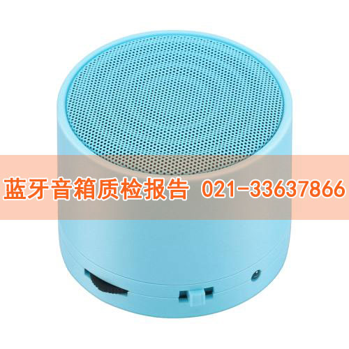 蓝牙音箱质检报告 蓝牙音箱质检报告