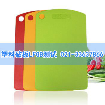 塑料砧板LFGB测试 塑料砧板LFGB测试