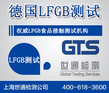 LFGB认证 LFGB认证