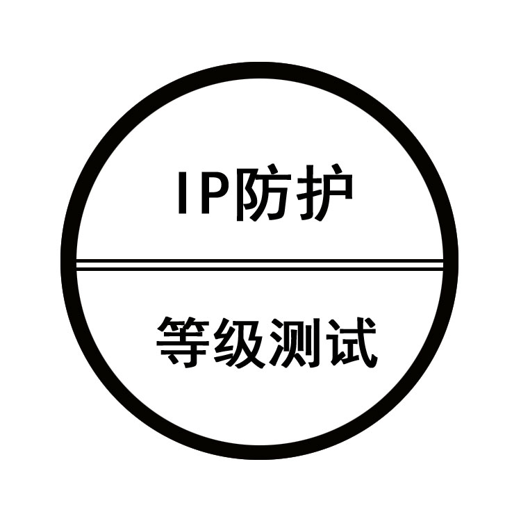 IP防护等级测试