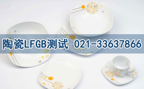 陶瓷LFGB测试 陶瓷LFGB测试