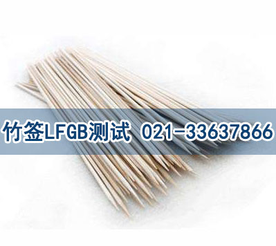 竹签LFGB测试 竹签LFGB测试