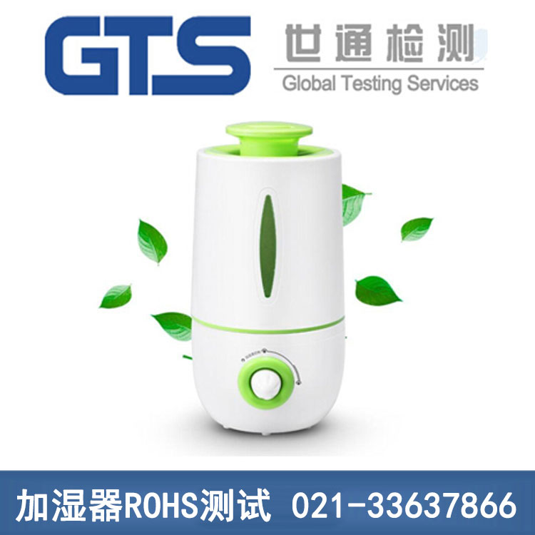 加湿器ROHS测试 加湿器ROHS测试