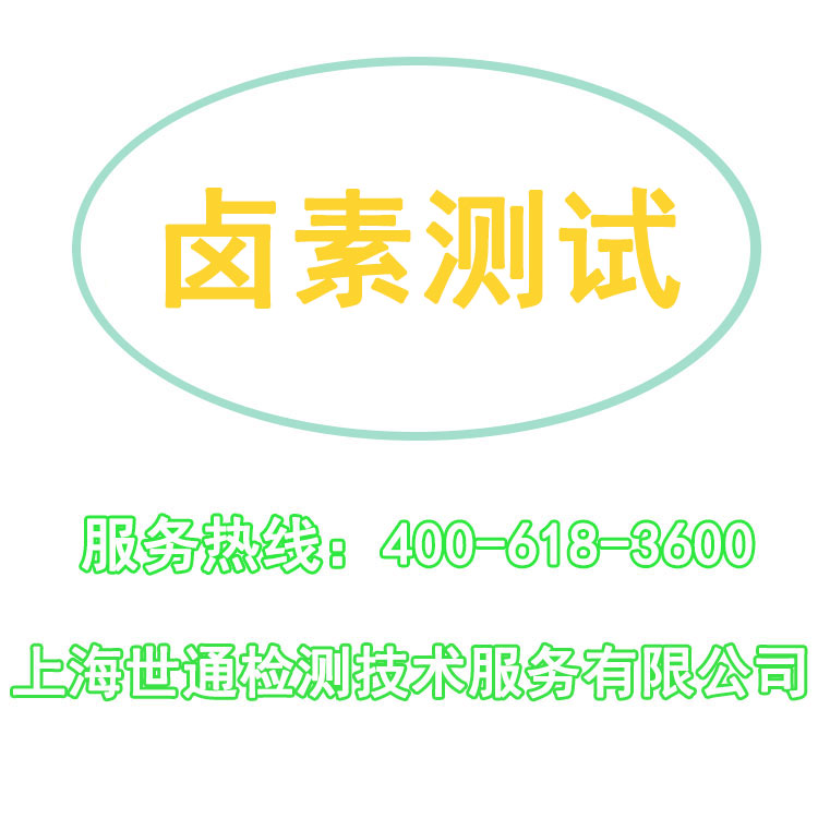 卤素测试 卤素测试