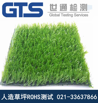 人造草坪ROHS测试