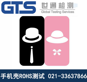 手机壳ROHS测试 手机壳ROHS测试