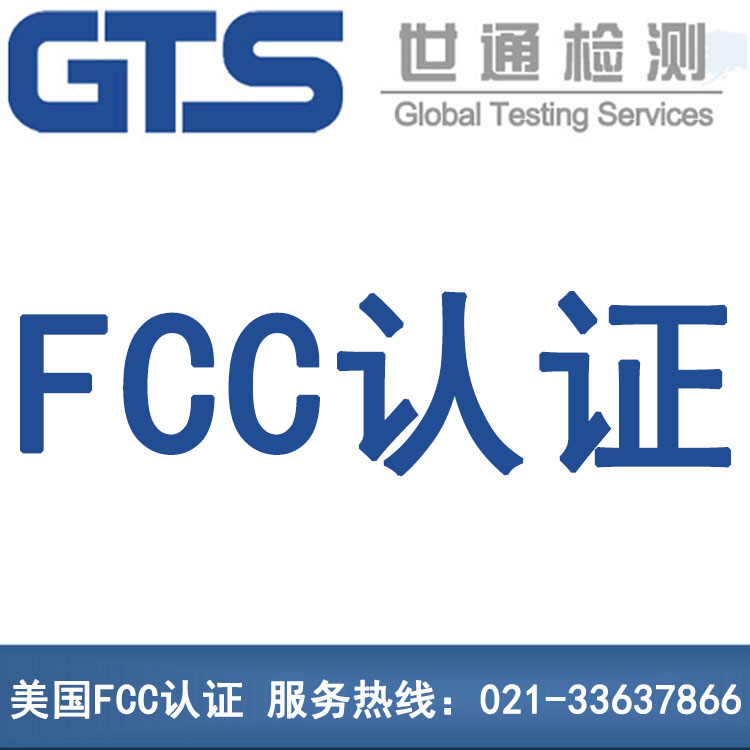 美国FCC认证 美国FCC认证