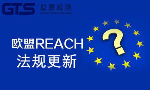 欧盟REACH测试