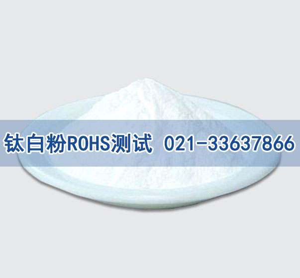 钛白粉ROHS测试 钛白粉ROHS测试