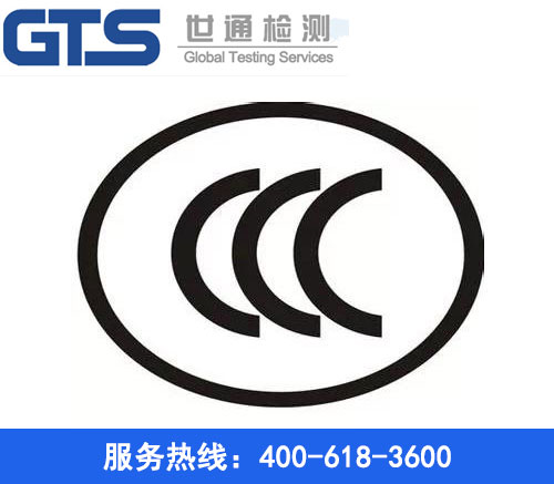 CCC认证 CCC认证