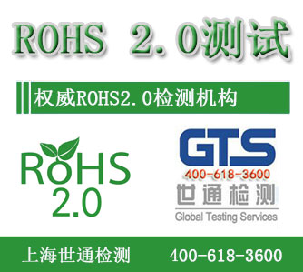 ROHS2.0测试 ROHS2.0测试