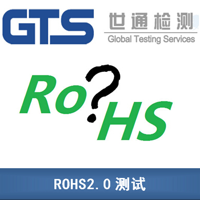 ROHS2.0测试