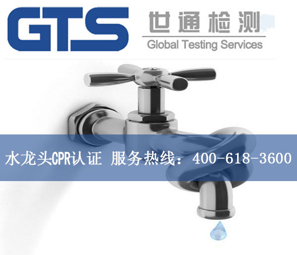 水龙头CPR认证
