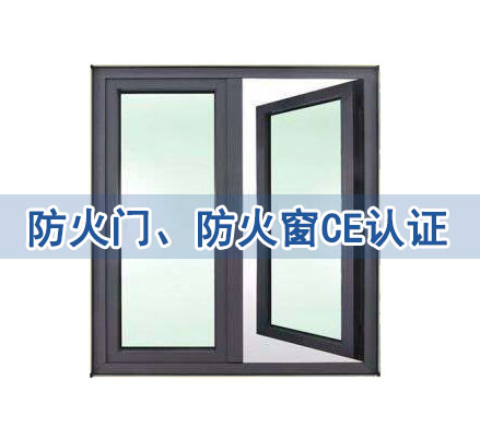 防火门、防火窗CE认证