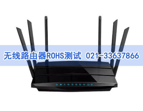 无线路由器ROHS测试 无线路由器ROHS测试