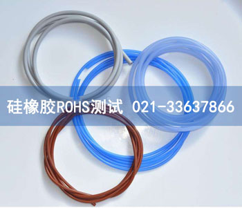 硅橡胶ROHS测试 硅橡胶ROHS测试