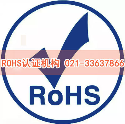 ROHS认证 ROHS认证
