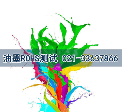 油墨ROHS测试