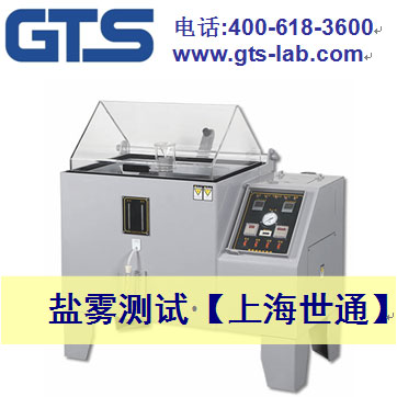 盐雾试验 盐雾试验