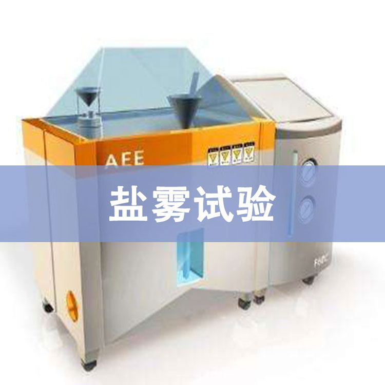 盐雾测试