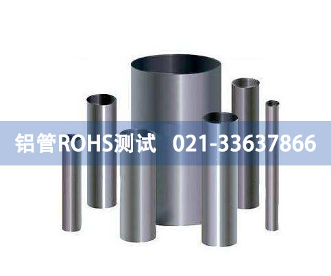 铝管ROHS测试 铝管ROHS测试