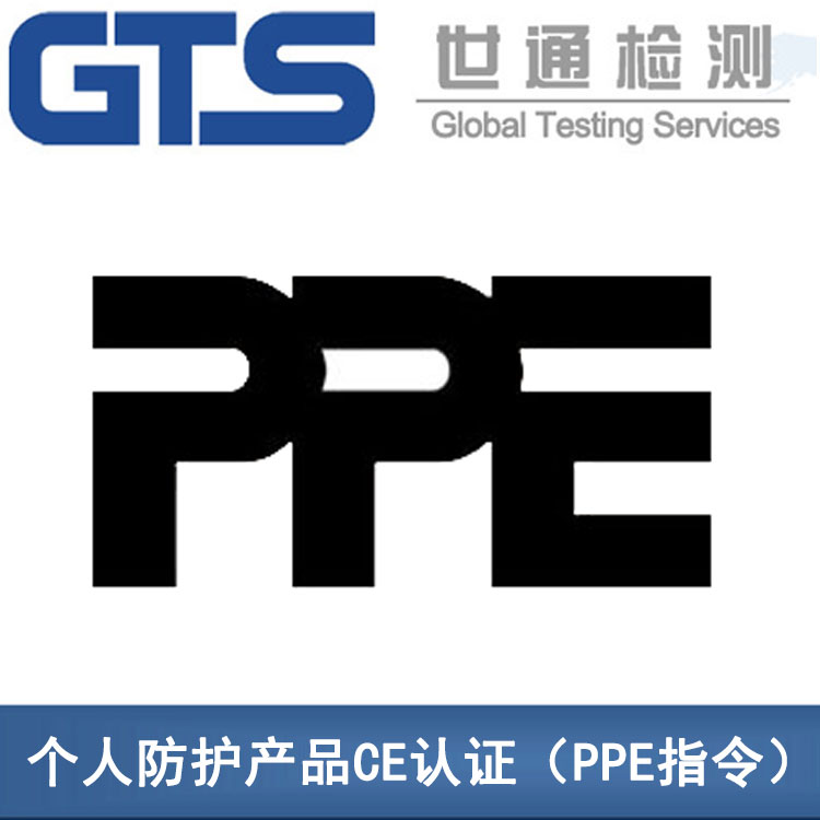 PPE法规 PPE法规