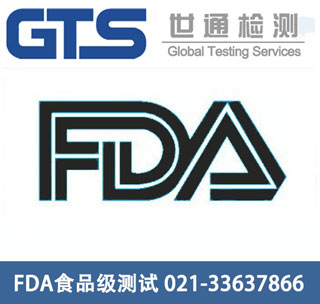 FDA食品级测试 FDA食品级测试
