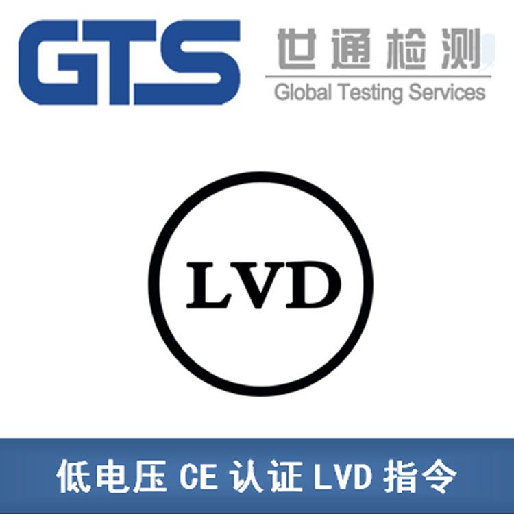 LVD低电压指令