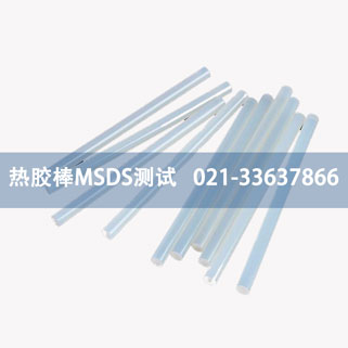 热胶棒MSDS测试