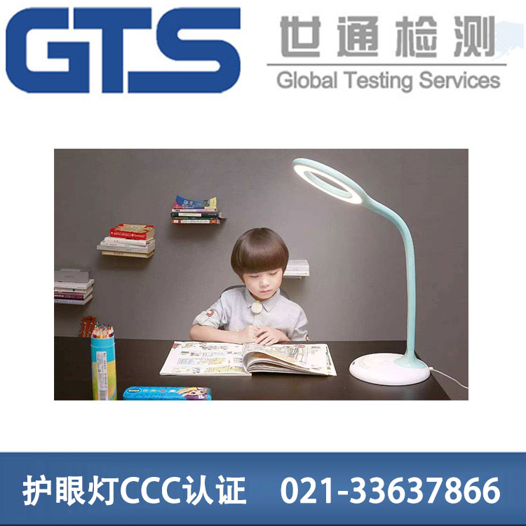 护眼灯CCC认证 护眼灯CCC认证