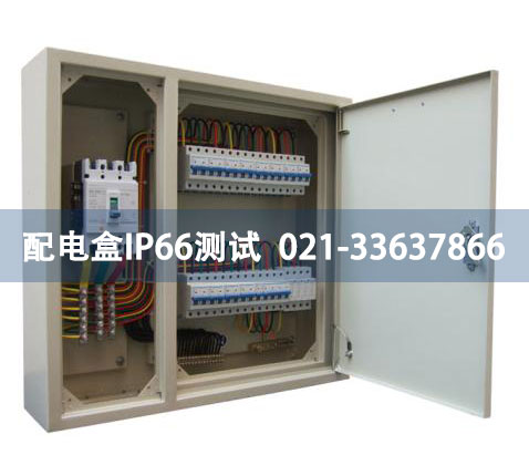 配电盒IP66测试