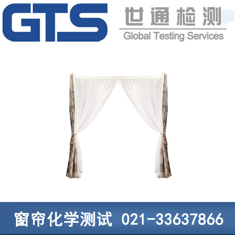 窗帘化学测试 窗帘化学测试